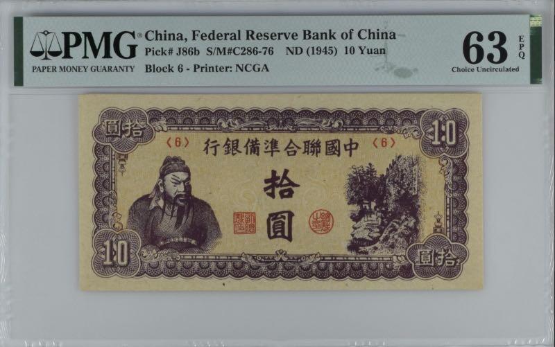 【乾奕收藏】出民国34年1945年中国联合准备银行拾圆，美国PMG63E，紫色关羽像，短号码版，背十四字，华北政务委员会财务厅印刷局制，民国纸币经过80年能保存如此品相实属难得，喜欢的老板不要错过，评级币一切以分数为准，售出非假不退