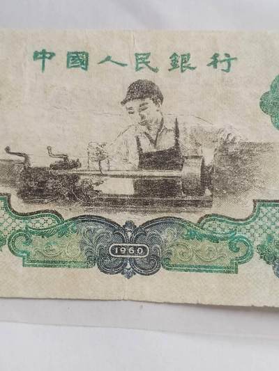 纸币专场 1960年 车工二元。