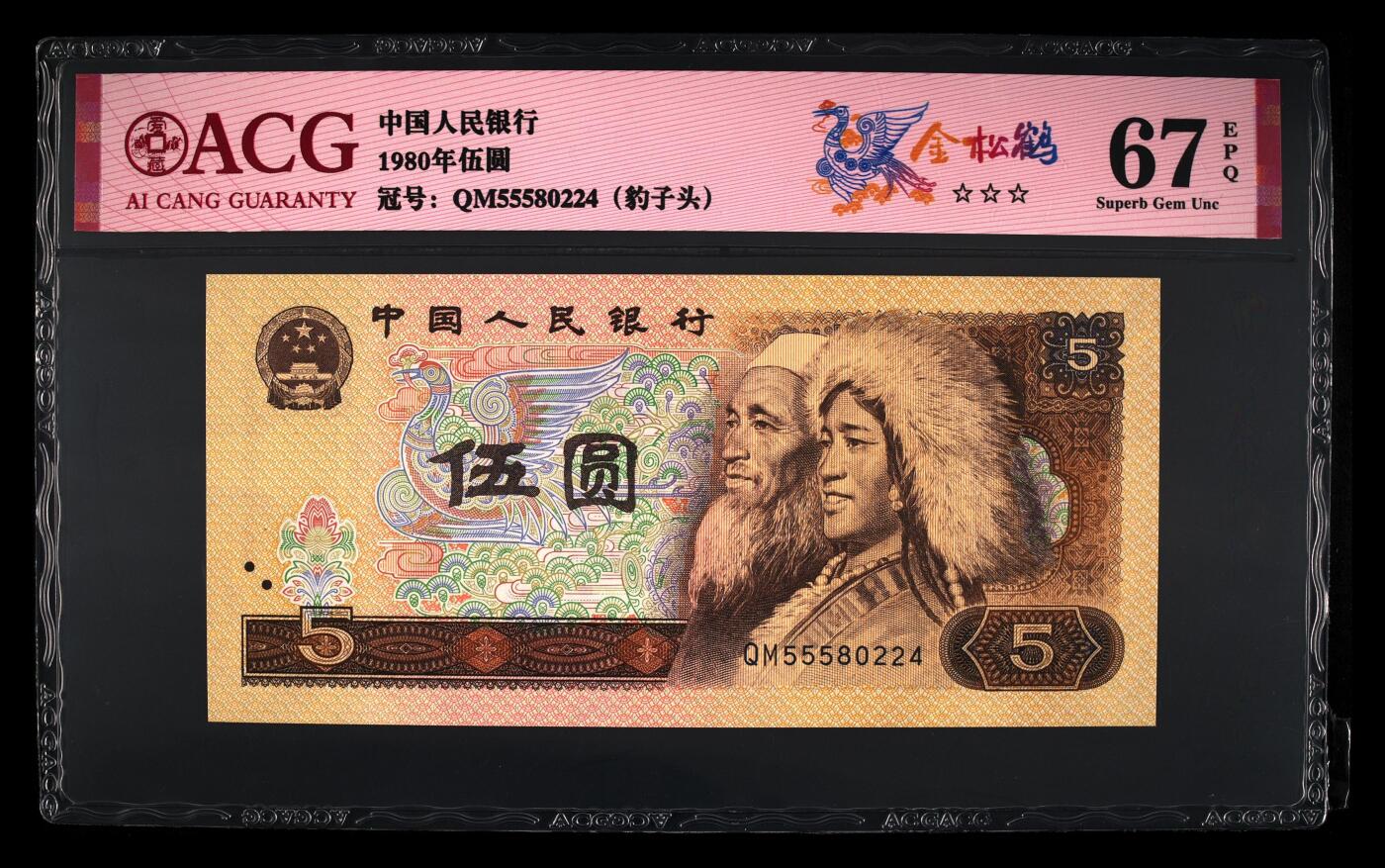 1980年伍圆QM冠稀少荧光币金松鹤，爱藏严评67E，三星无斑，豹子头555！黑马品种，后期爆发力不可估量。纸币正面在荧光灯下出现满版金色大网格，网格之间形成规律且富有层次的沟壑感，纸币背面左侧纹饰、右侧底纹网格也呈现金色荧光效果！按图发货！