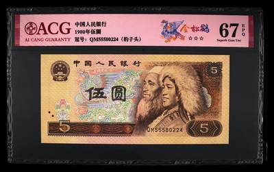1980年伍圆QM冠稀少荧光币金松鹤，爱藏严评67E，三星无斑，豹子头555！黑马品种，后期爆发力不可估量。纸币正面在荧光灯下出现满版金色大网格，网格之间形成规律且富有层次的沟壑感，纸币背面左侧纹饰、右侧底纹网格也呈现金色荧光效果！按图发货！ - 1980年伍圆QM冠稀少荧光币金松鹤，爱藏严评67E，三星无斑，豹子头555！黑马品种，后期爆发力不可估量。纸币正面在荧光灯下出现满版金色大网格，网格之间形成规律且富有层次的沟壑感，纸币背面左侧纹饰、右侧底纹网格也呈现金色荧光效果！按图发货！