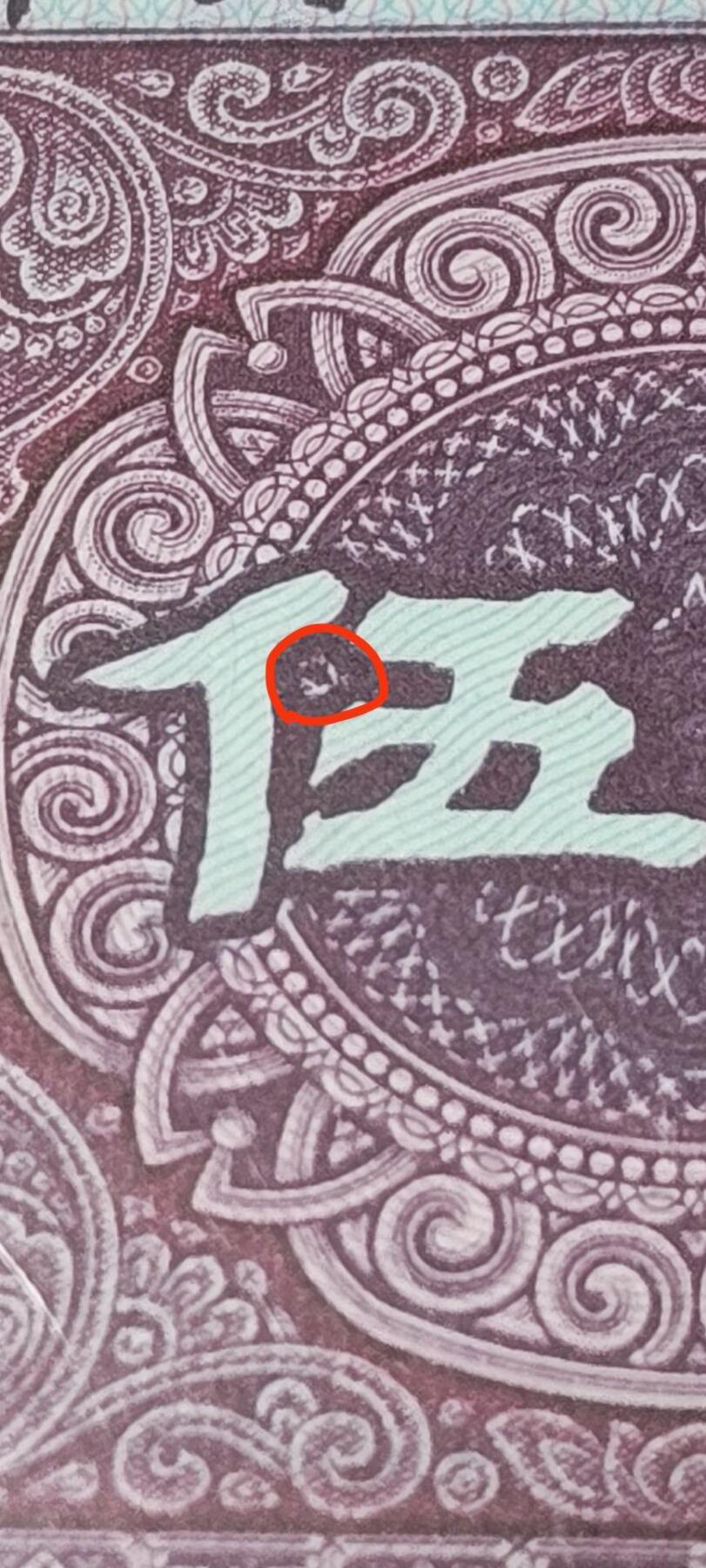 各种钱币拍场，可寄存满二百包邮 🔥🔥东方既白、重影印刷🔥🔥钱坤评级 —8005—东方既白、纤丝、重影印刷、瑕疵币。FS66071963，还有两处瑕疵，如图四、图五所示。重影币是瑕疵币中的天花板级别。走过路过不要错过，既有东方既白又是重影印刷的币相当少见，惜售一张！东方既白