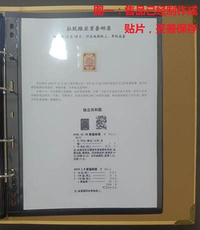 各国首次发行 —— 拉脱维亚首套邮票，1918年12月18日，印在地图纸上的邮票，单枚成套新  （店内编号165） - 各国首次发行 —— 拉脱维亚首套邮票，1918年12月18日，印在地图纸上的邮票，单枚成套新  （店内编号165）
