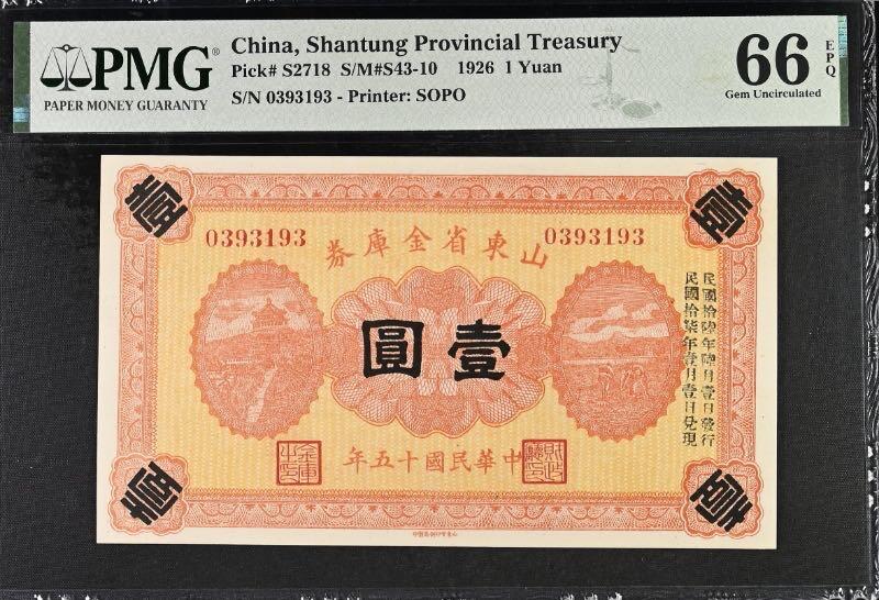 【乾奕收藏】出民国15年1926年山东省金库券壹圆，美国PMG66E，0139组合数四靓号，亚军分，更高分仅2枚，“狗肉将军”张宗昌发行之军用票，正面右侧加盖民国拾陆年陆月壹日发行，背面山东财政厅朱红大印，民国纸币经过80年能保存如此品相实属难得，喜欢的老板不要错过，评级币一切以分数为准，售出非假不退