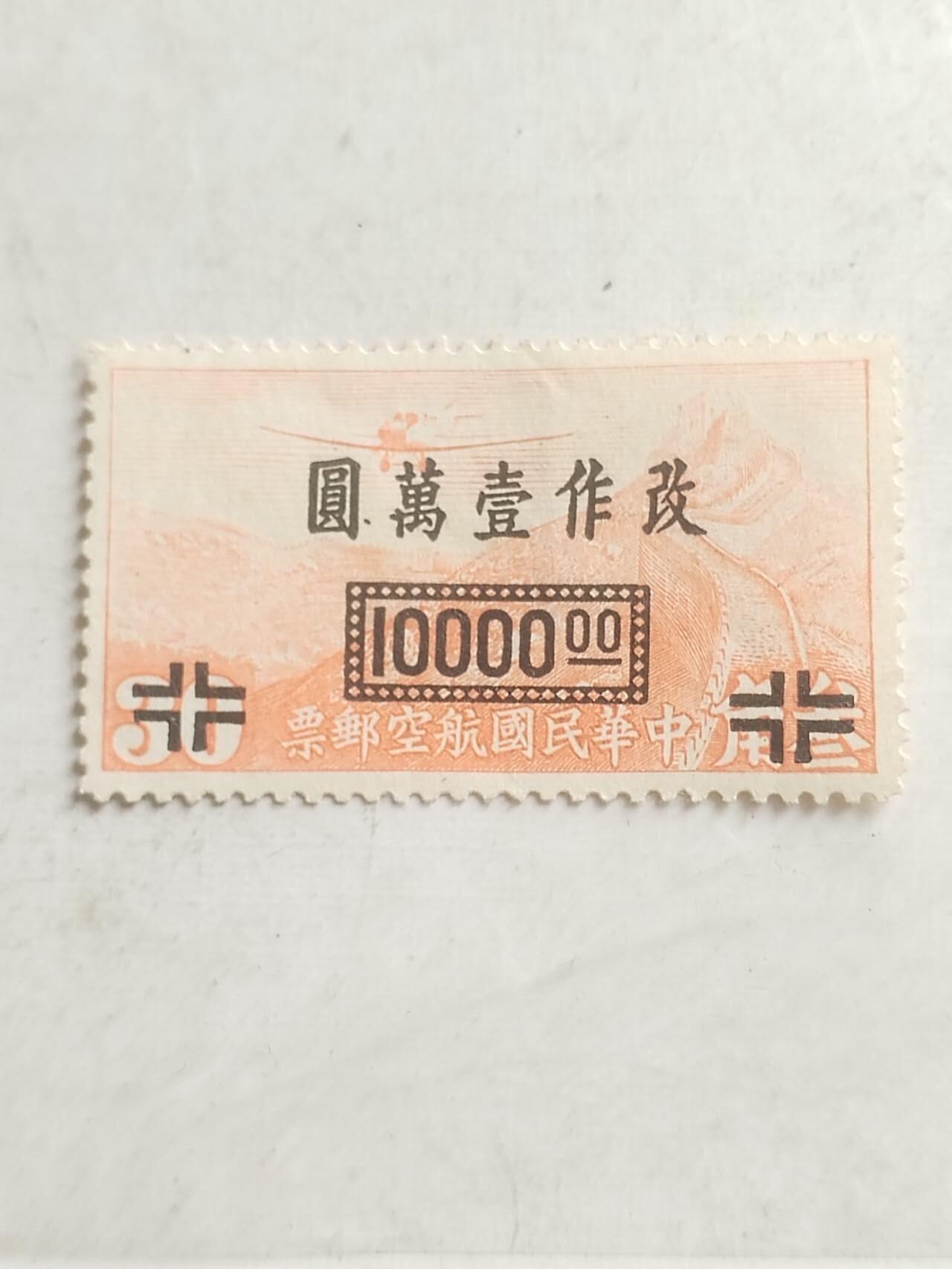 中外邮票专场 中华民国航空邮票。改作一万元。