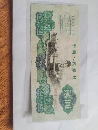 纸币专场 - 1960年 车工二元。