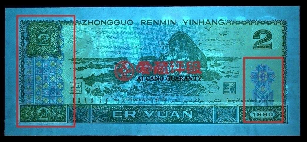 1990年2元BU冠1111狮子身绿翡翠荧光币永恒号一张！爱藏严评65E，号码全程无47，绿翡翠个性标。绿翡翠背面田字菱形格星星发光，右边金花亮金色。既有绿钻的特征又有绿幽灵的美！2元面额纸币属于绝版面值品种，其未来潜力大，是收藏的好选择，多拍合邮，按图发货！