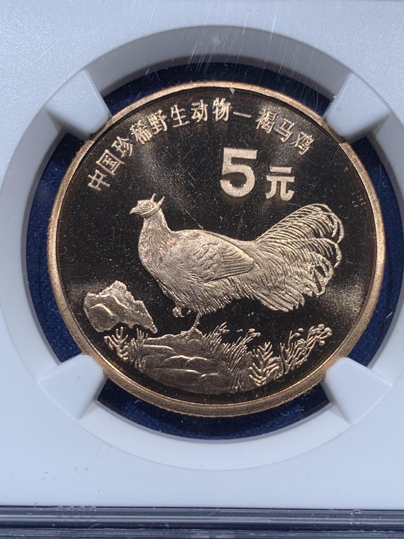 《竞宝斋》第369场 周日，周一 2场连拍 （全场包邮） NGC MS69RD PL 中国1998年珍稀野生动物-褐马鸡5元精制铜币 带册