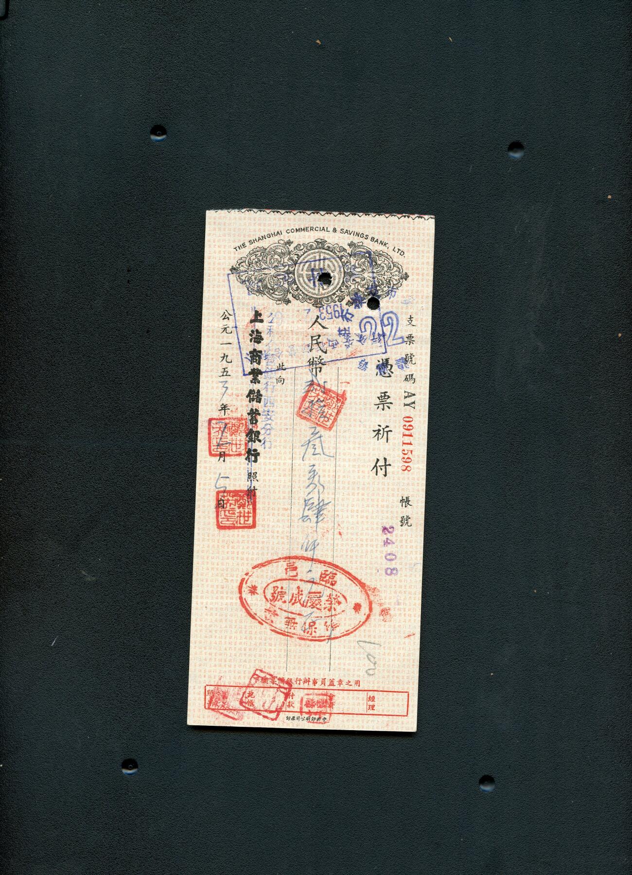 沧河堂纸币00030 上海商业储蓄银行改公私合营银行 支票