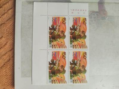 邮票专场 1998年 中国邮政 防火灭火纪念邮票。四方连。