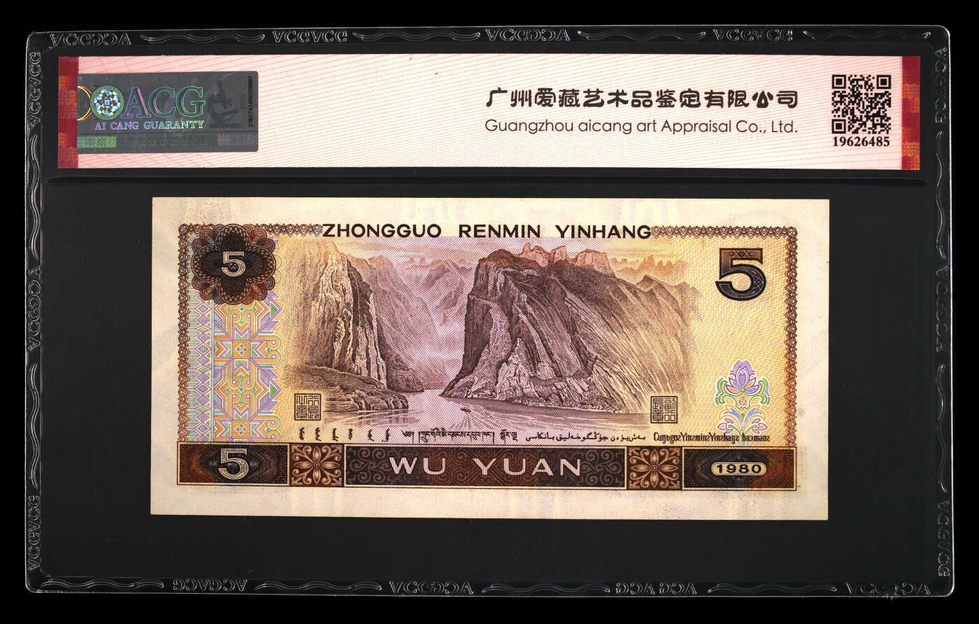1980年伍圆FP冠苍松翠鹤一张，爱藏评级65E，520开头爱情号，全程号码无7！苍松翠鹤荧光效果靓丽，苍松呈现漂亮的绿色荧光。苍松翠鹤是805经典珍惜荧光之一，存世量稀少，好品相不多。多拍合邮，按图发货！