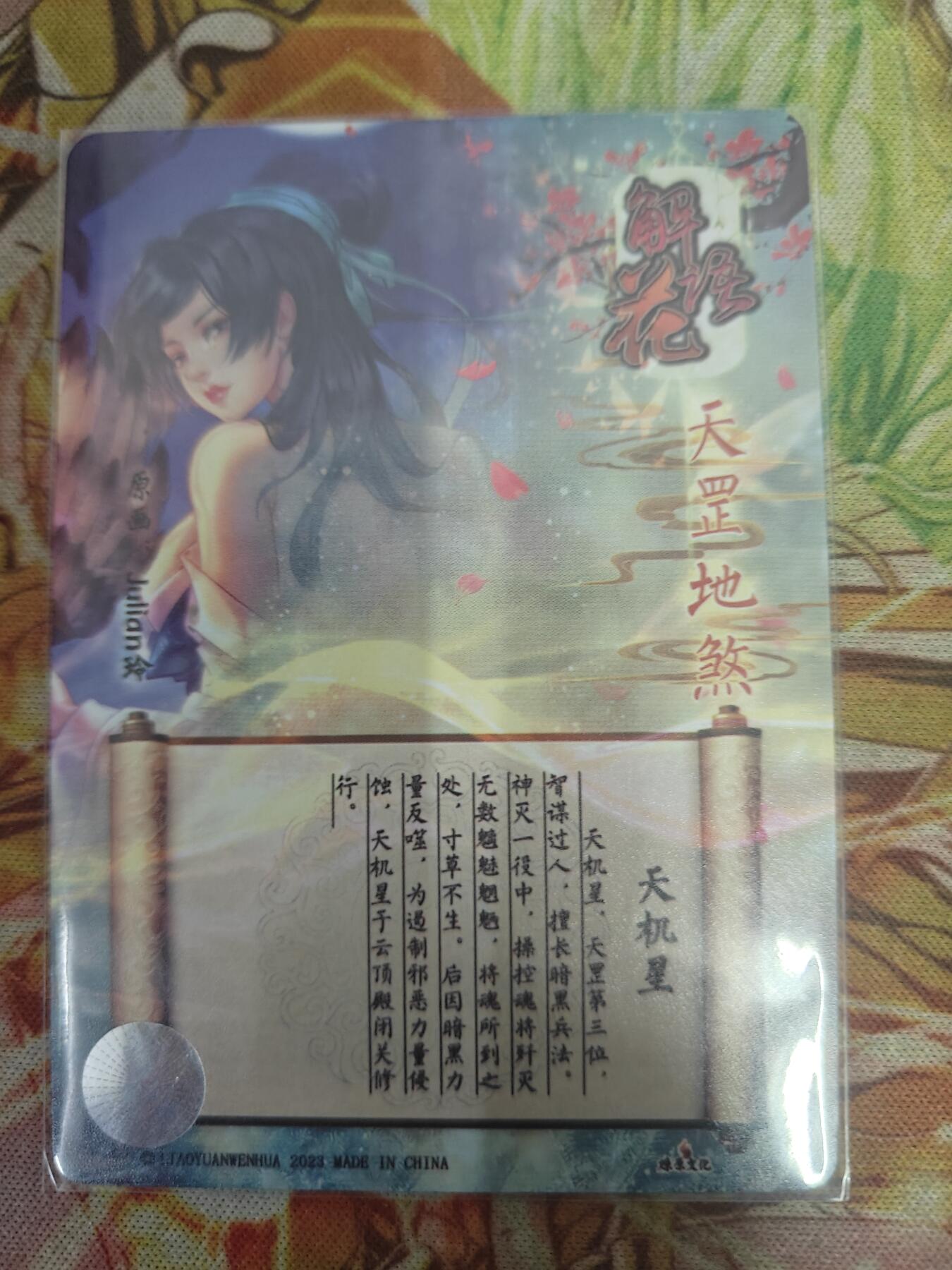 天玑星卡拍第八十期《千里黄河水滔滔》持续收拍收评中 满赠三娘需备注 【亲签卡】燎原解语花 玲姐 天罡地煞 天机星 粗闪