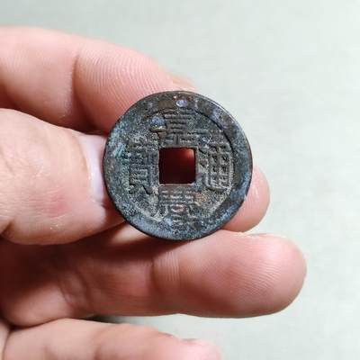 裸币 - 10:嘉庆通宝