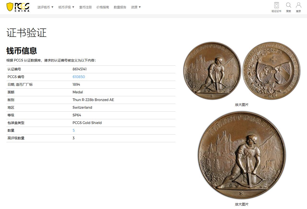 《竞宝斋》第369场 周日，周一 2场连拍 （全场包邮） PCGS SP64 瑞士1894年伯尔尼图恩射击节铜章 高浮雕 PCGS大盒封装 加厚盒 亚军分