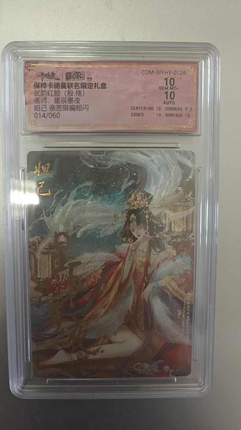 夜之极第十一期 （4月6日周日晚8点截拍，征集群福利活动） 【亲签】保粹&卡德曼 武韵红颜 星辰墨夜 妲己 粗闪 014/060 10/10分