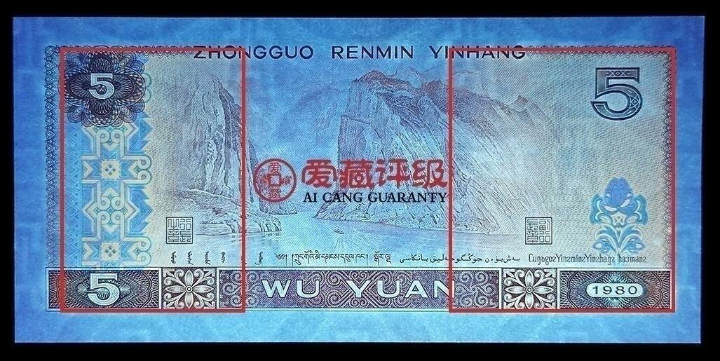 1980年伍圆QM冠稀少荧光币金松鹤，爱藏严评67E，三星无斑，豹子头555！黑马品种，后期爆发力不可估量。纸币正面在荧光灯下出现满版金色大网格，网格之间形成规律且富有层次的沟壑感，纸币背面左侧纹饰、右侧底纹网格也呈现金色荧光效果！按图发货！