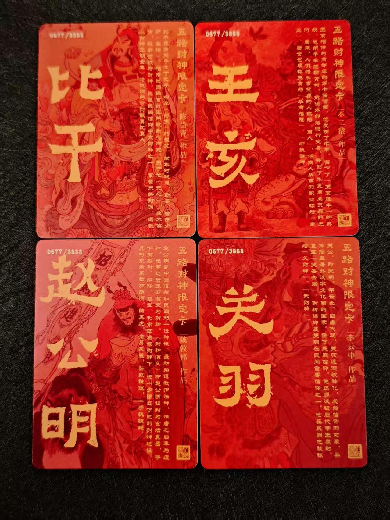 天玑星卡拍第八十期《千里黄河水滔滔》持续收拍收评中 满赠三娘需备注 五路财神限定卡 编号0677/3888 粗闪 4张