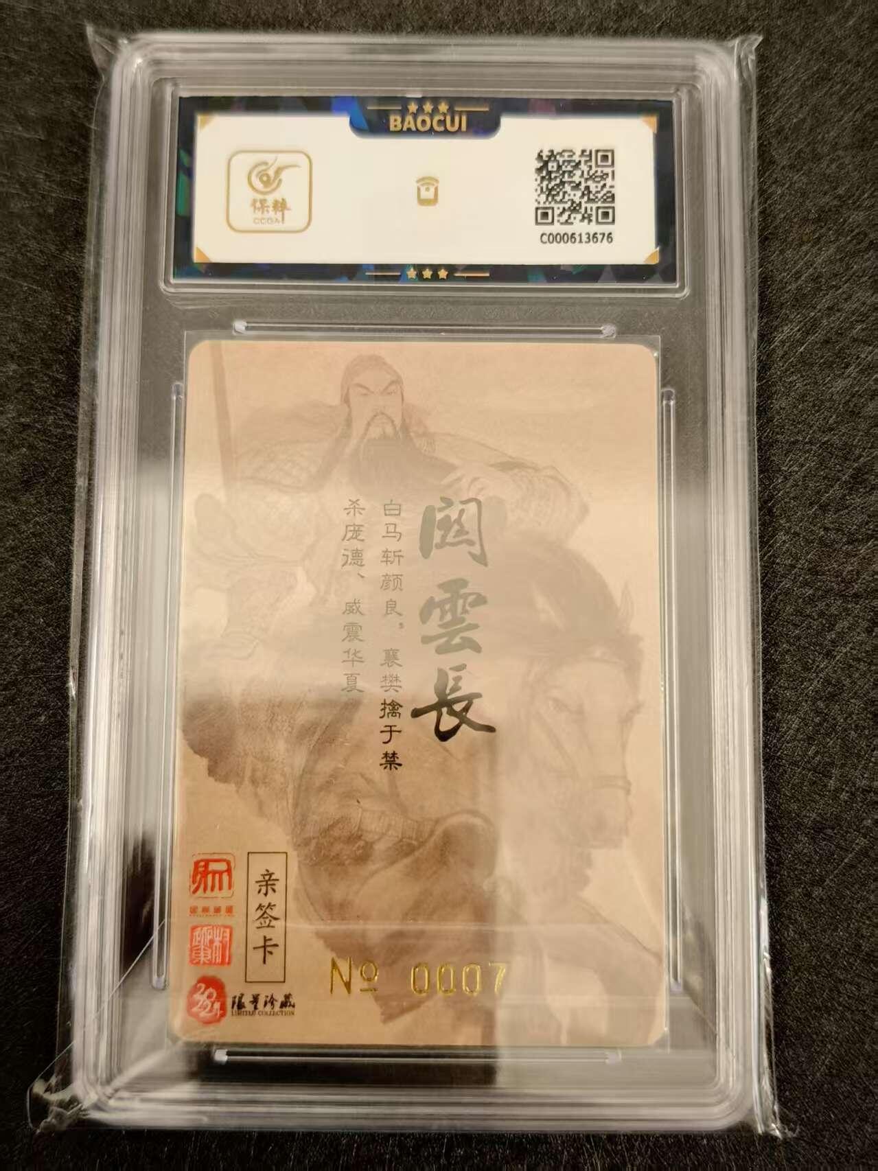 天玑星卡拍第八十期《千里黄河水滔滔》持续收拍收评中 满赠三娘需备注 【亲签卡】昆仑万象 权迎东 忠义千秋 编号0007 保粹9.5 AUTO10