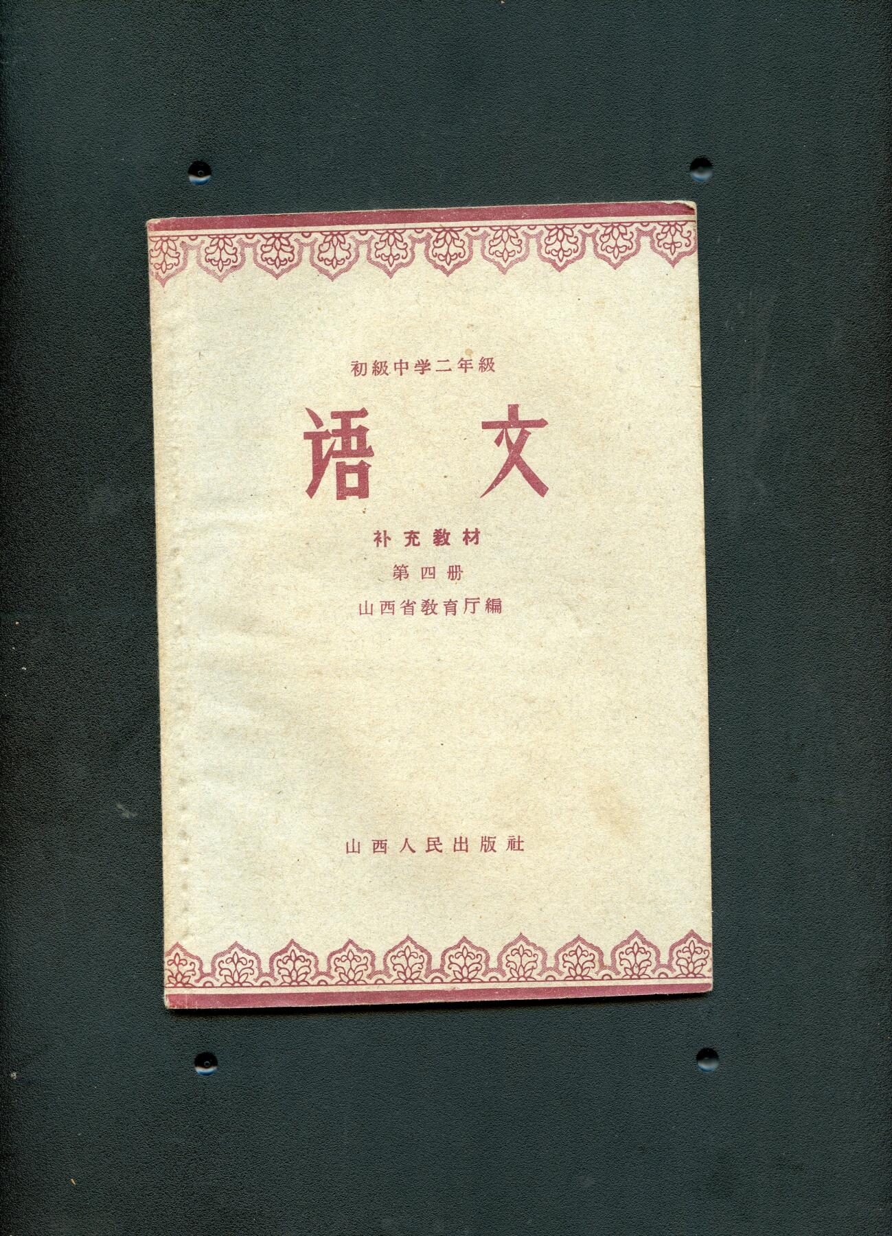 沧河堂书籍00024 1959年 山西 初二语文 第四册