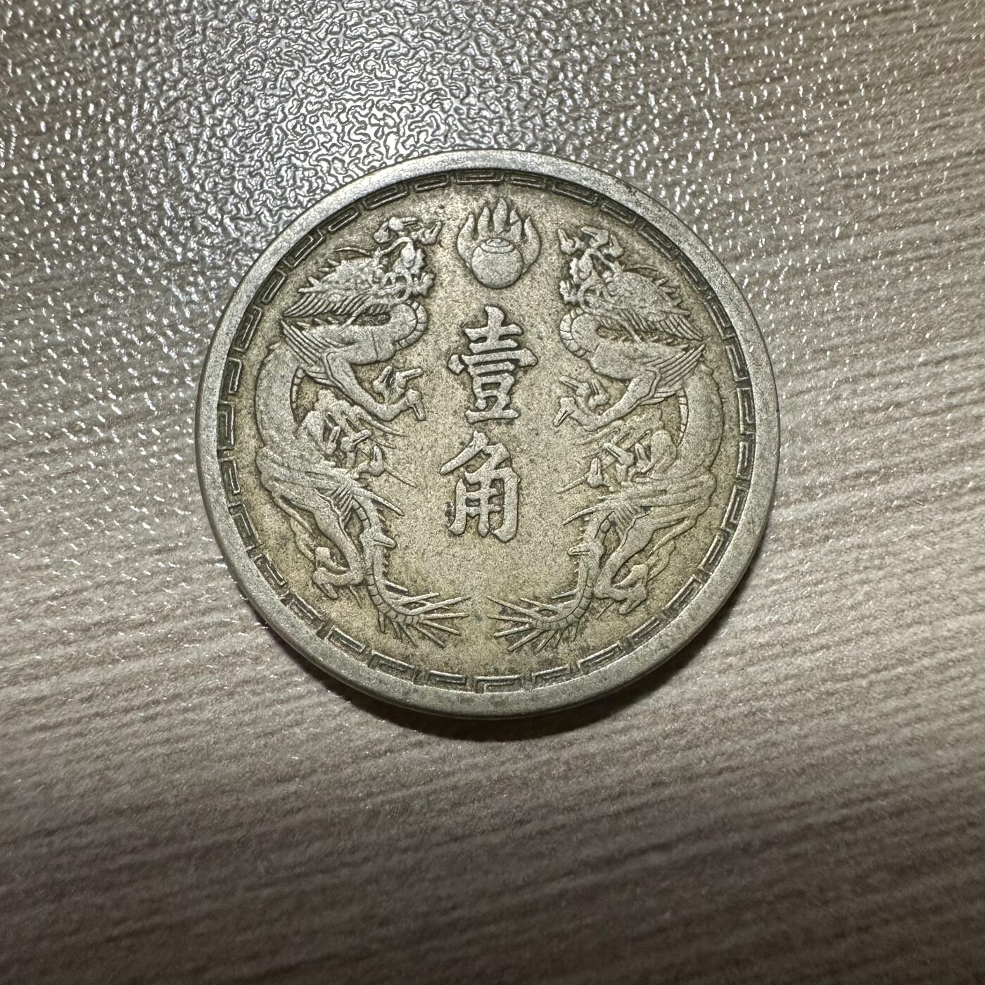 无佣金，章，世界钱币 极美品！大同二年双龙壹角