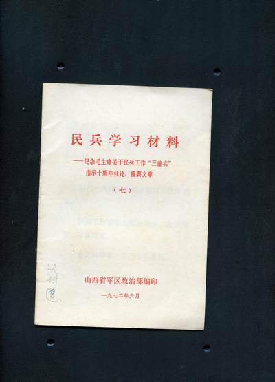 沧河堂书籍00025 - 1972年 山西军区 民兵学习材料（七）