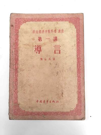 沧河堂书籍00012 - 1955年 政治经济学教科书讲座 第一讲 导言