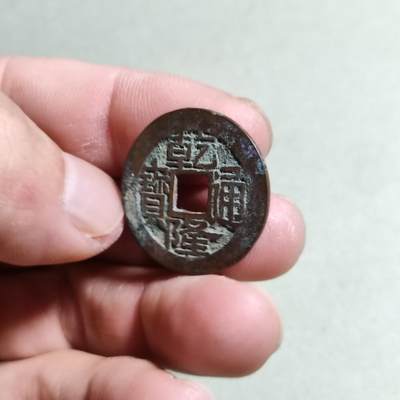 裸币 - 6:乾隆通宝