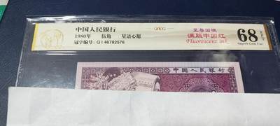 各种钱币拍场 - 🔥 68分🔥至尊国辉🔥🔥钱坤评级  至尊国辉满版中国红、星语心愿， QI46782576，国辉荧光顶级流水，懂流水的秒懂！钱坤评级中国风金标！