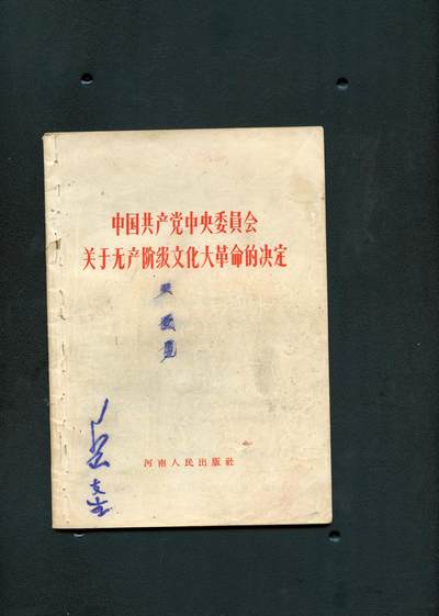 沧河堂书籍00023 - 1966年 中共中央关于无产阶级文化大革命的决定