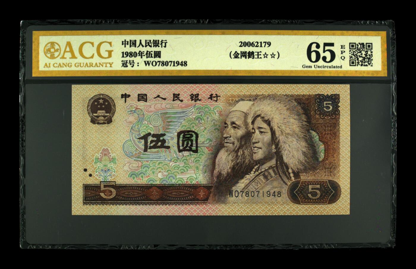 1980年伍圆WO冠金网鹤王一张，爱藏金标评级65E，稀少年份号！金网鹤王荧光效果靓丽，正面左端及边框满版网格金色荧光。金网鹤王是805经典珍惜荧光之一，存世量稀少，好品相不多。多拍合邮，按图发货！