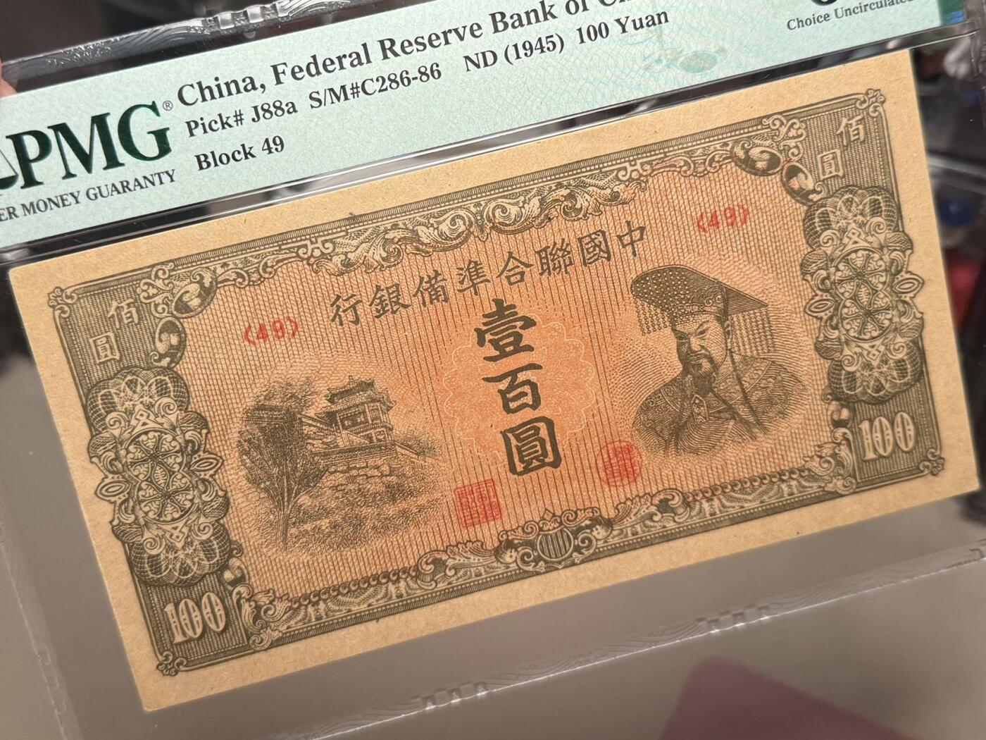 （自动截拍）PMG评级民国纸币专拍第20250612期，全场包邮 【乾奕收藏】出民国34年1945年中国联合准备银行壹百圆，美国PMG64E