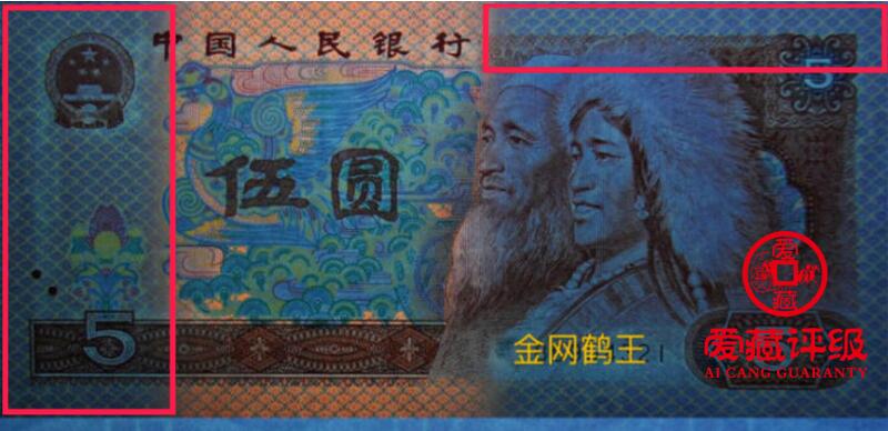 1980年伍圆WO冠金网鹤王一张，爱藏金标评级65E，稀少年份号！金网鹤王荧光效果靓丽，正面左端及边框满版网格金色荧光。金网鹤王是805经典珍惜荧光之一，存世量稀少，好品相不多。多拍合邮，按图发货！