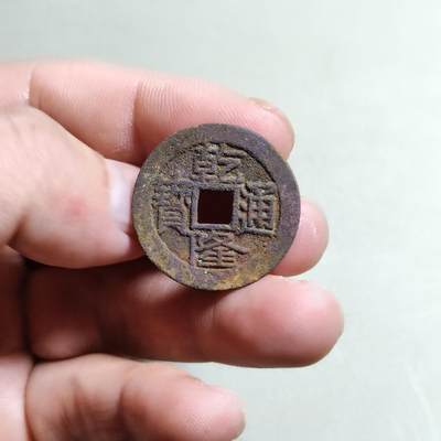 裸币 - 7:乾隆通宝