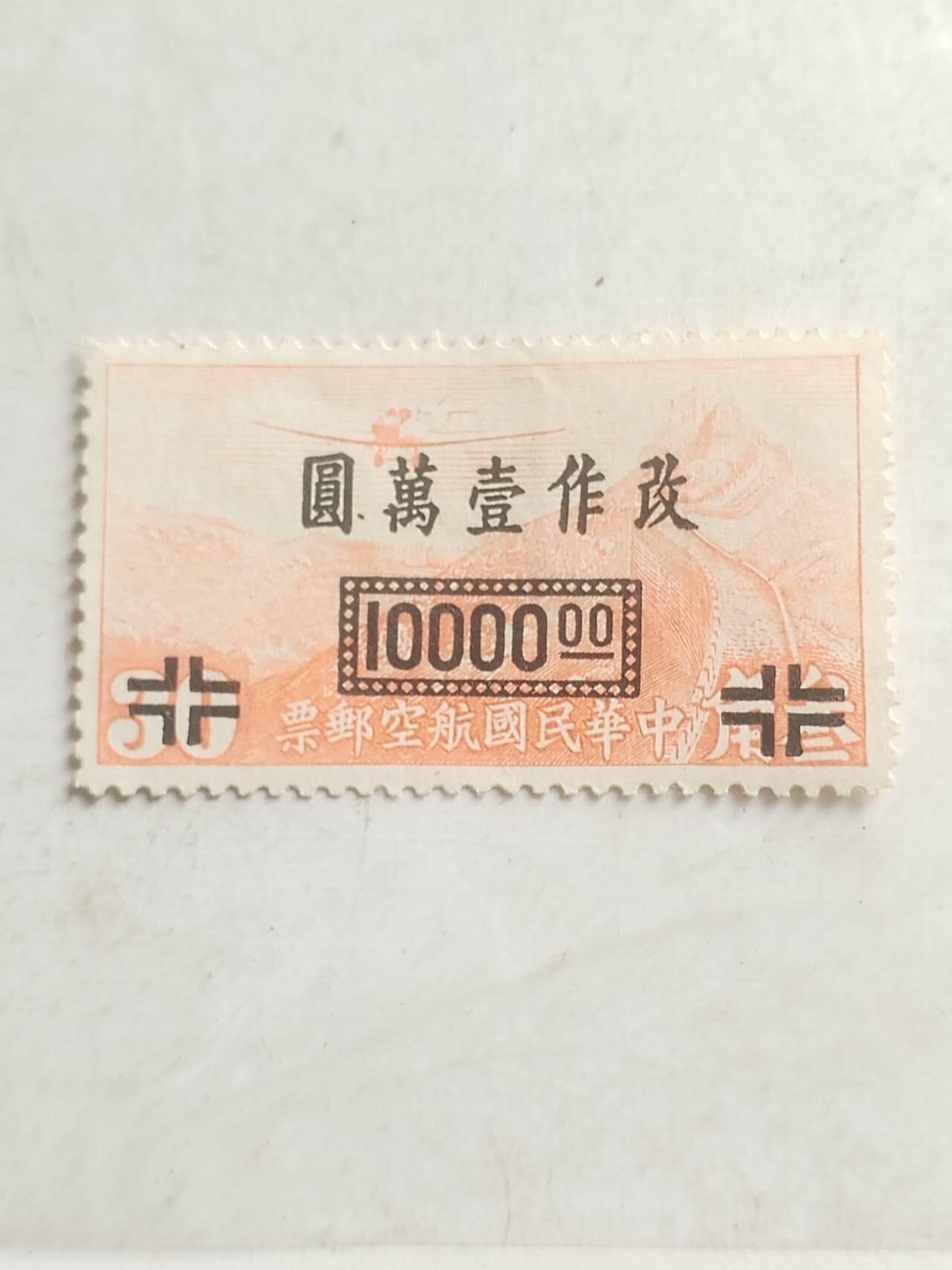 中外邮票专场 中华民国航空邮票。改作一万元。