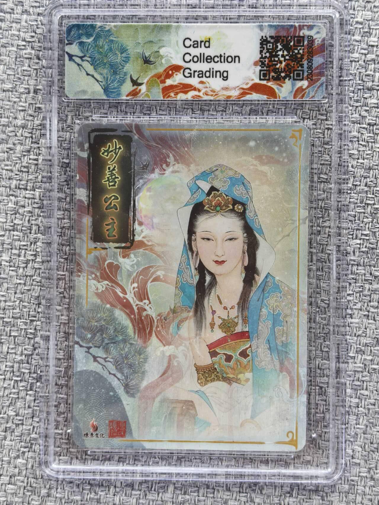 龙虎卡牌第三十二场 （本场亲签珍品多多，错过拍断大腿） 粗闪评级卡 燎原文化  项维仁-妙善公主  10分