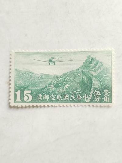 邮票专场 中华民国航空邮票。一角五分。