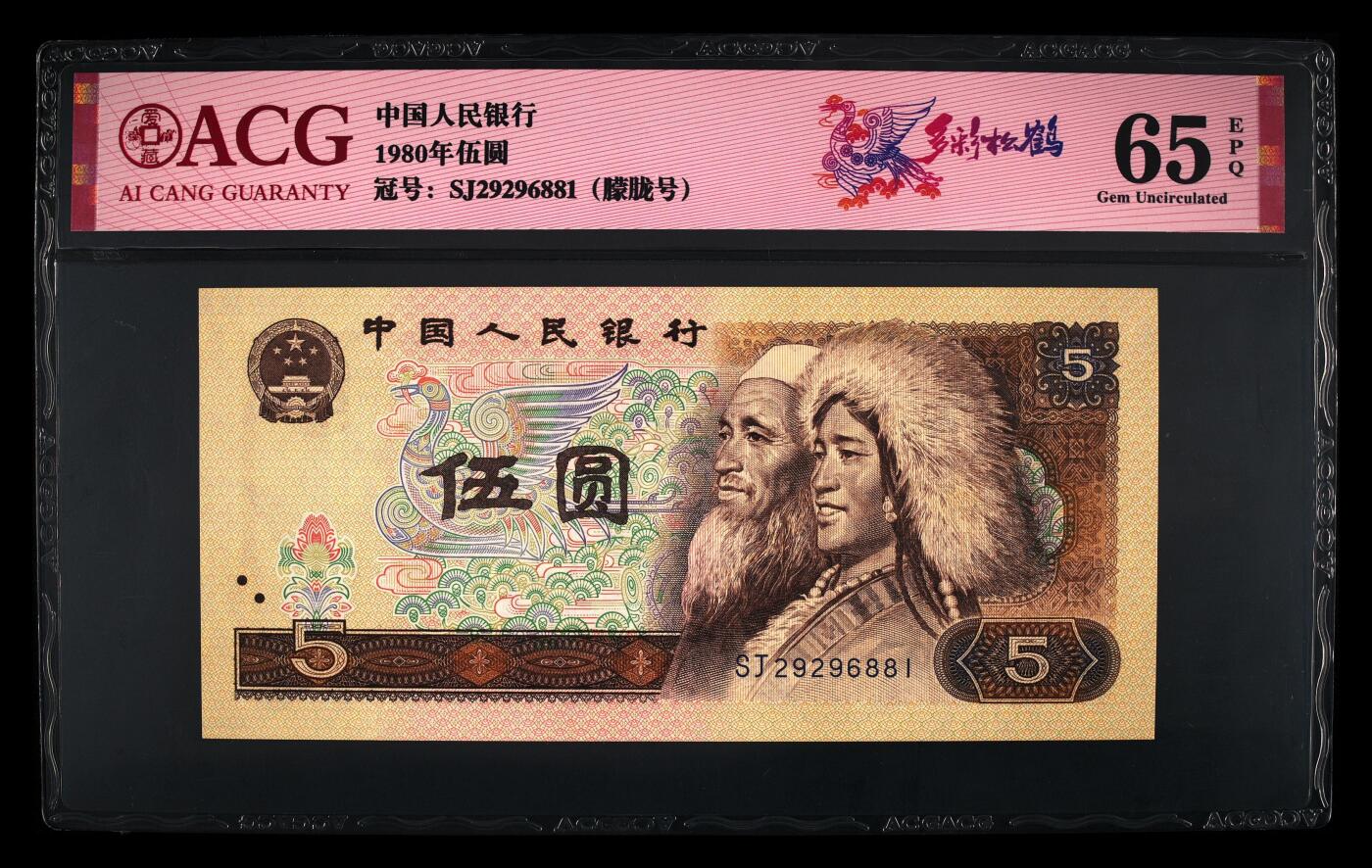 1980年伍圆SJ冠多彩松鹤朦胧号一张，爱藏评级65E，号码全程无3457！多彩松鹤荧光效果靓丽，正面满版荧光，中间松鹤区域，色彩丰富且松叶线条清晰。多彩松鹤是805经典珍惜荧光之一，存世量稀少，好品相不多。多拍合邮，按图发货！
