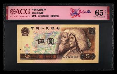 1980年伍圆SJ冠多彩松鹤朦胧号一张，爱藏评级65E，号码全程无3457！多彩松鹤荧光效果靓丽，正面满版荧光，中间松鹤区域，色彩丰富且松叶线条清晰。多彩松鹤是805经典珍惜荧光之一，存世量稀少，好品相不多。多拍合邮，按图发货！ - 1980年伍圆SJ冠多彩松鹤朦胧号一张，爱藏评级65E，号码全程无3457！多彩松鹤荧光效果靓丽，正面满版荧光，中间松鹤区域，色彩丰富且松叶线条清晰。多彩松鹤是805经典珍惜荧光之一，存世量稀少，好品相不多。多拍合邮，按图发货！