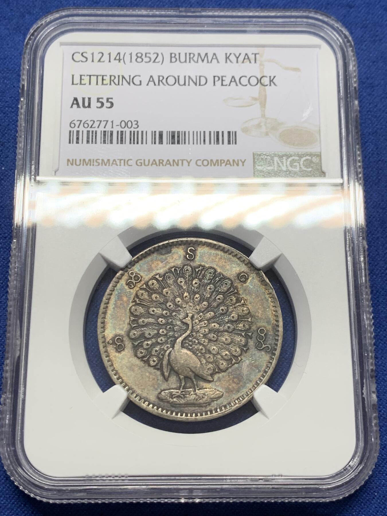 《竞宝斋》第369场 周日，周一 2场连拍 （全场包邮） NGC AU55 缅甸蒲甘王朝1852年五彩点睛孔雀，热门品种，嘴巴眼睛均可见，胜过很多面部磨平的58分。双面均匀美五彩，一流的状态