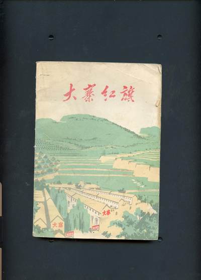 沧河堂书籍00015 - 1974年 大寨红旗