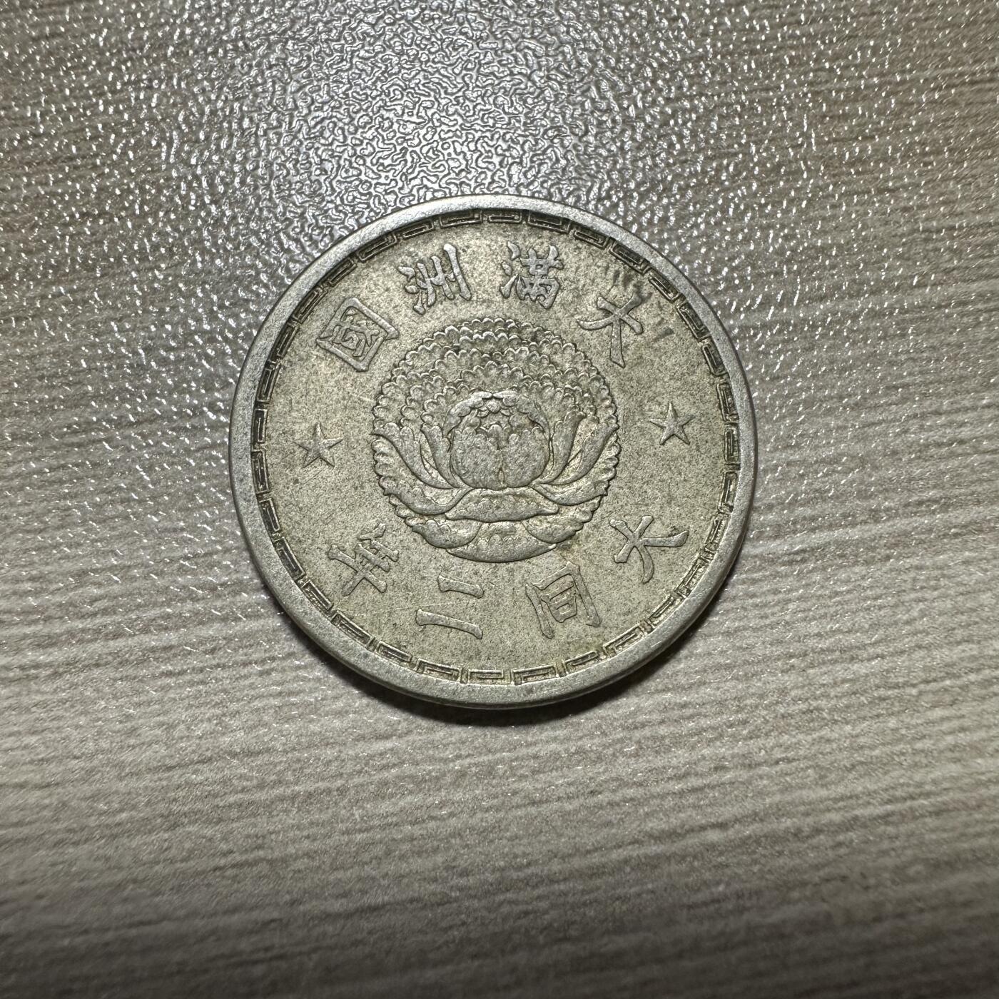 无佣金，章，世界钱币 极美品！大同二年双龙壹角