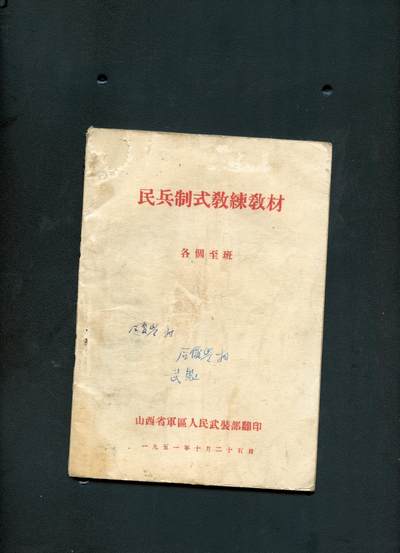 沧河堂书籍00023 - 1951年 山西军区 民兵制式教练教材