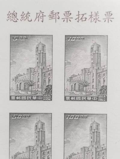 邮票专场 中华民国邮票。总统府邮票拓样票。