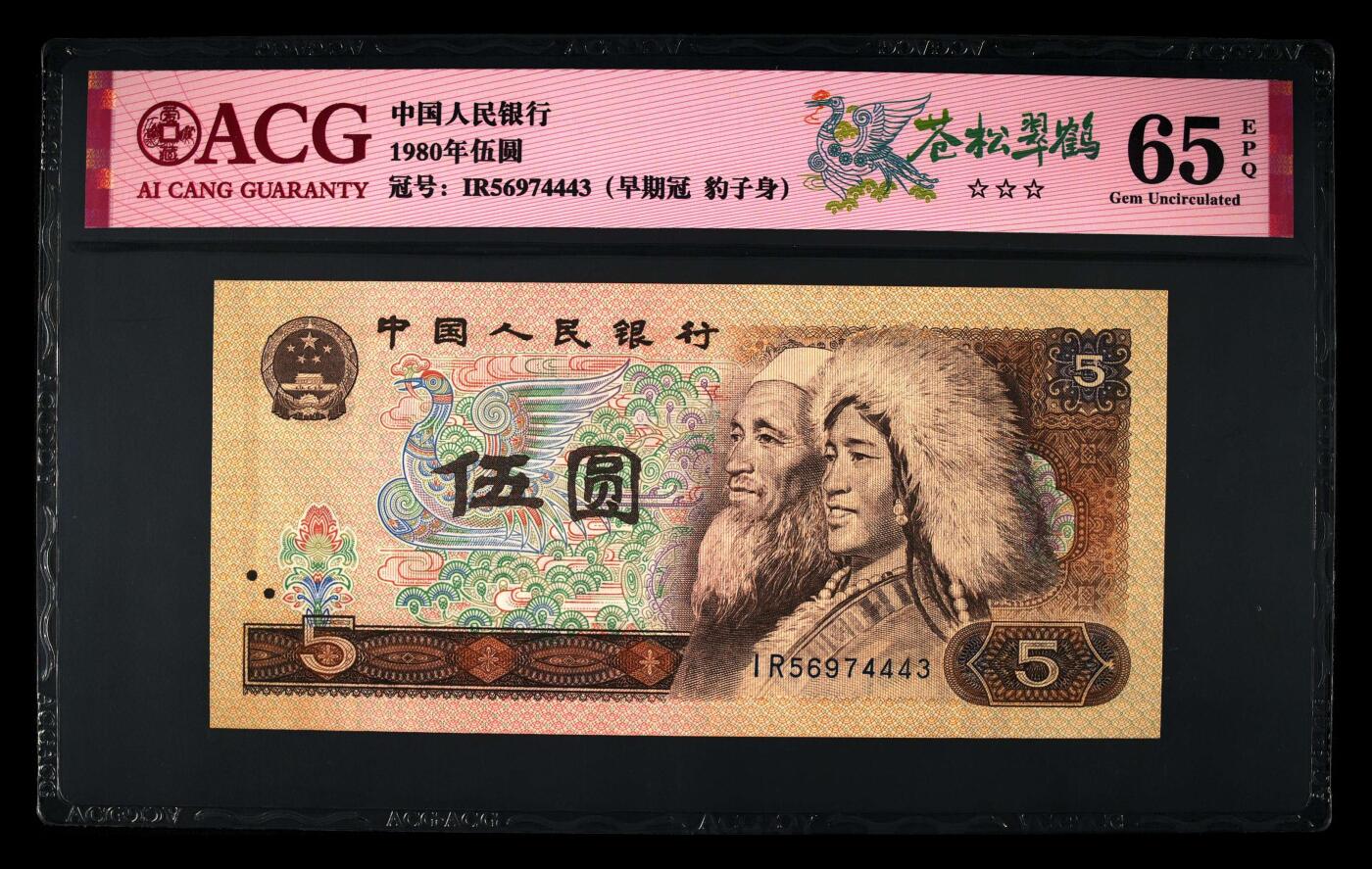 1980年伍圆IR早期冠苍松翠鹤一张，爱藏评级65E，三星无斑，豹子身靓号！苍松翠鹤荧光效果靓丽，苍松呈现漂亮的绿色荧光。苍松翠鹤是805经典珍惜荧光之一，存世量稀少，好品相不多。多拍合邮，按图发货！