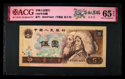 1980年伍圆IR早期冠苍松翠鹤一张，爱藏评级65E，三星无斑，豹子身靓号！苍松翠鹤荧光效果靓丽，苍松呈现漂亮的绿色荧光。苍松翠鹤是805经典珍惜荧光之一，存世量稀少，好品相不多。多拍合邮，按图发货！ - 1980年伍圆IR早期冠苍松翠鹤一张，爱藏评级65E，三星无斑，豹子身靓号！苍松翠鹤荧光效果靓丽，苍松呈现漂亮的绿色荧光。苍松翠鹤是805经典珍惜荧光之一，存世量稀少，好品相不多。多拍合邮，按图发货！
