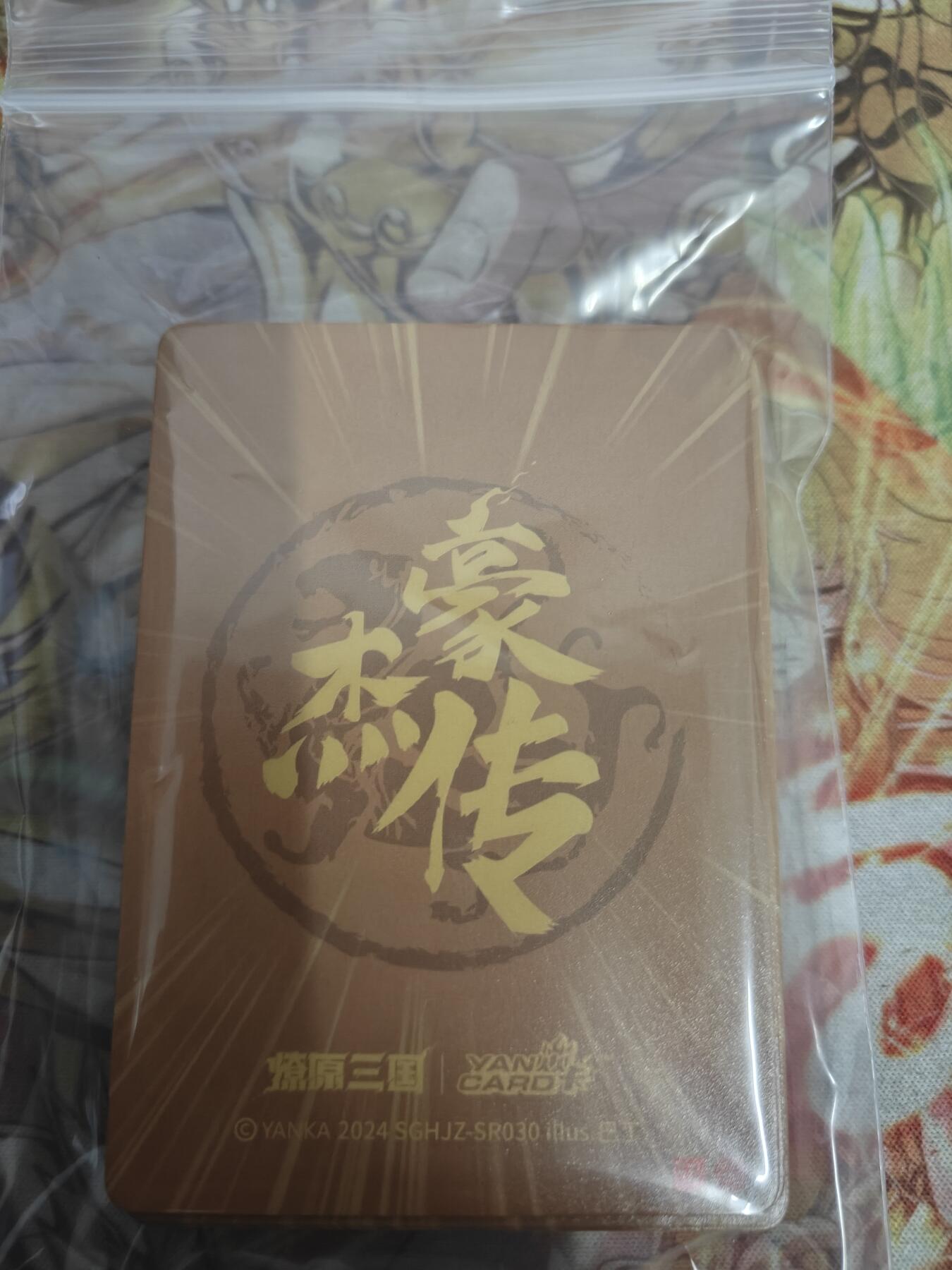 天玑星卡拍第八十期《千里黄河水滔滔》持续收拍收评中 满赠三娘需备注 燎原三国 豪杰传 SR 01-30 一套 工艺混搭 第二组
