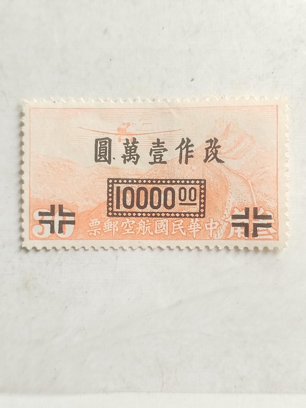 中外邮票专场 中华民国航空邮票。改作一万元。