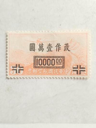 中外邮票 - 中华民国航空邮票。改作一万元。