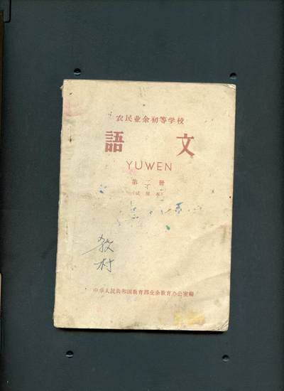 沧河堂书籍00012 - 1963年 农民业余初等学校 语文 第二册