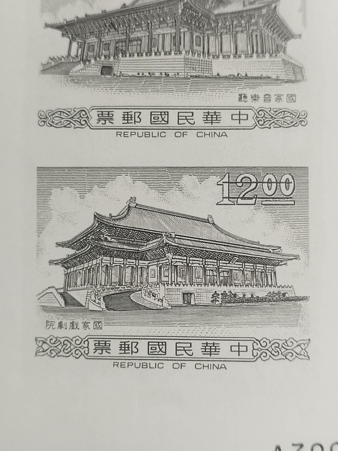 中外邮票专场 中华民国邮票。国家戏剧院邮票拓样票。