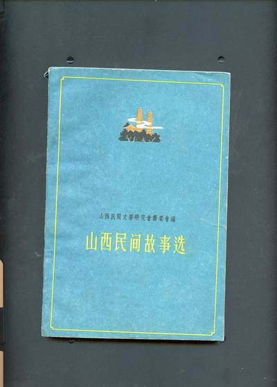沧河堂书籍00024 - 1961年 山西民间故事选